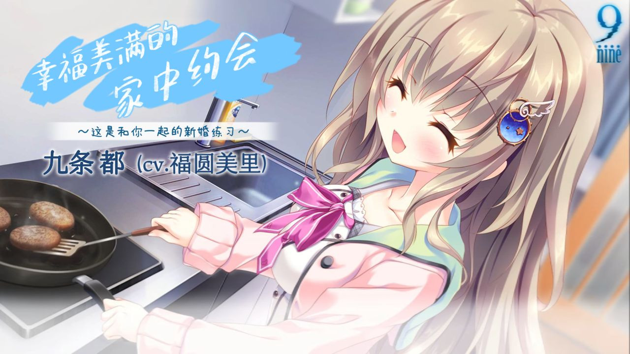 【asmr】9nine-幸福美满的家中约会-九条都