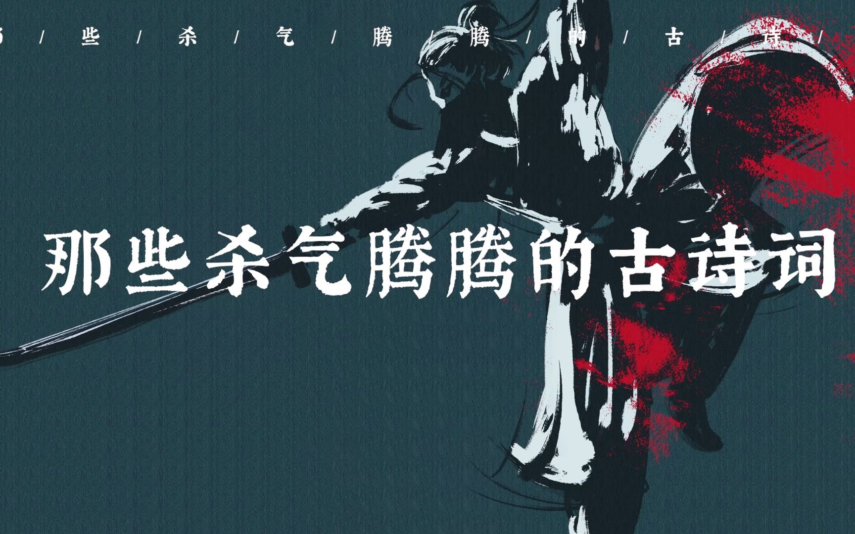 “此去泉台招旧部，旌旗十万斩阎罗” 那些杀气腾腾的古诗词 哔哩哔哩