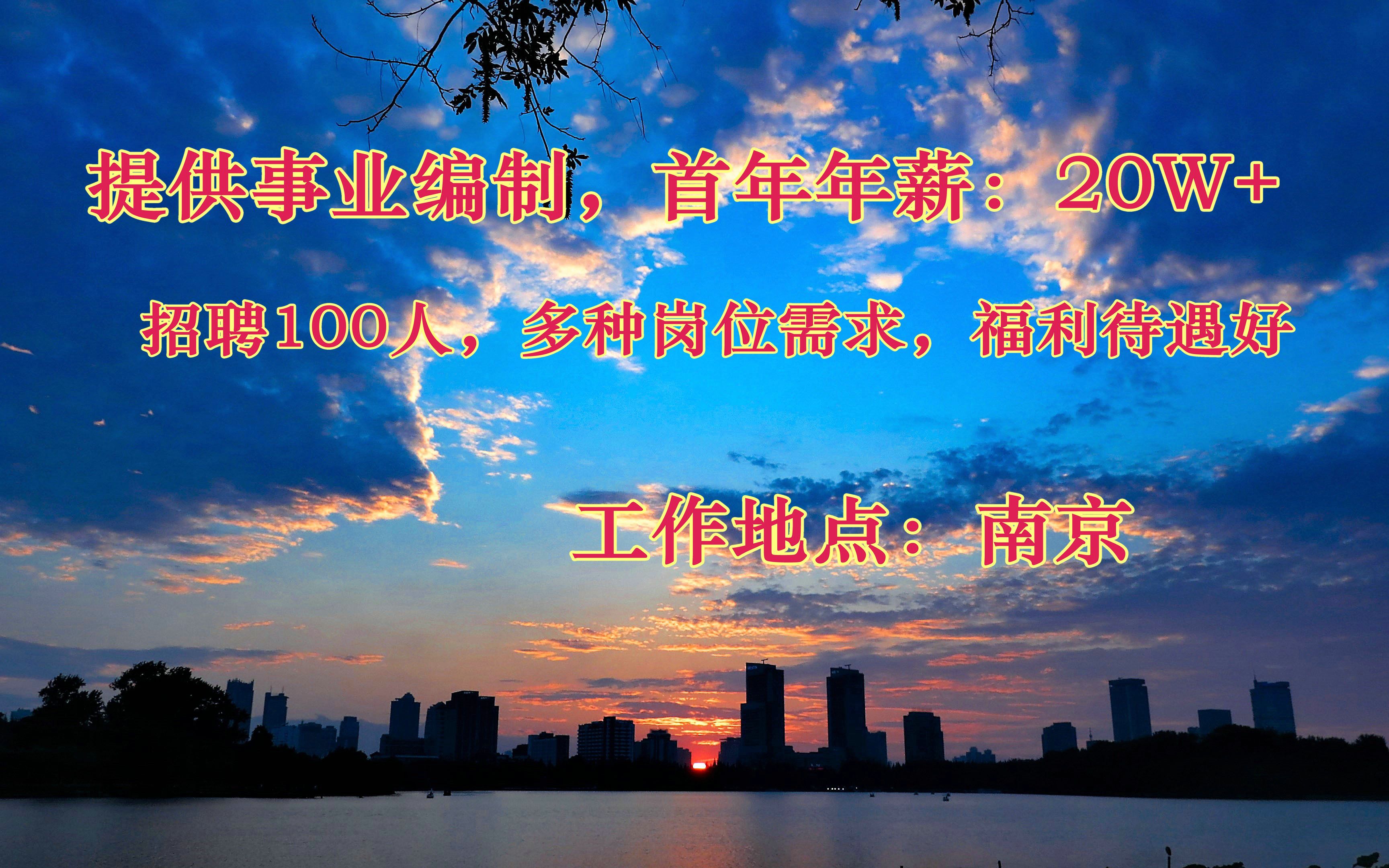 2022事业单位校园招聘:提供事业编制,首年年薪20W+,招聘100人,多岗位需求,福利待遇好哔哩哔哩bilibili