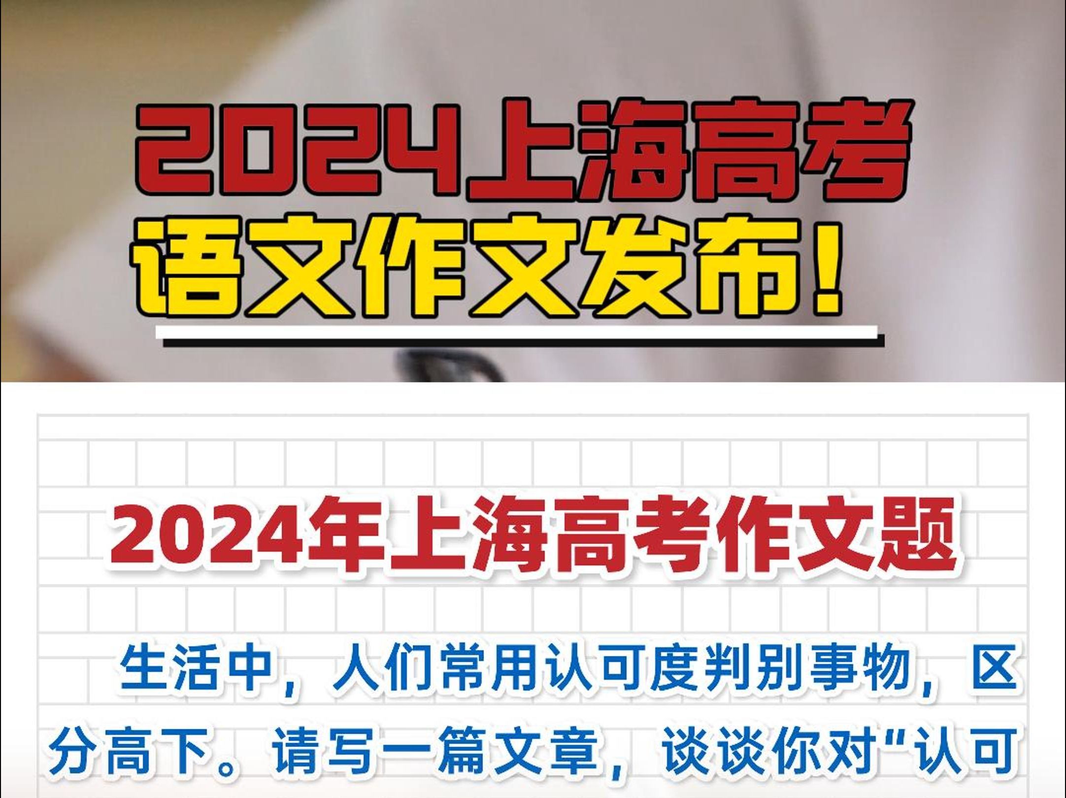 2024上海高考语文作文发布,对于“认可度”你如何理解? 还有近10年高考作文题目汇总,你觉得哪年更容易呢?哔哩哔哩bilibili