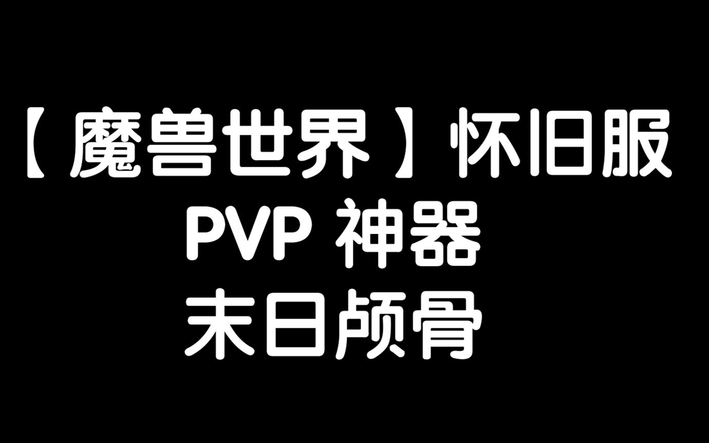 【魔兽世界怀旧服】PVP神器末日颅骨哔哩哔哩bilibili