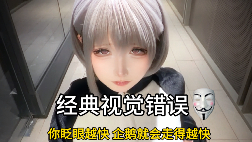 《经典视觉错误》