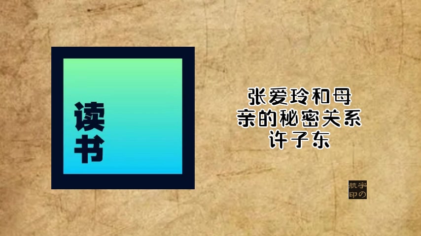 [图]张爱玲和母亲的秘密关系