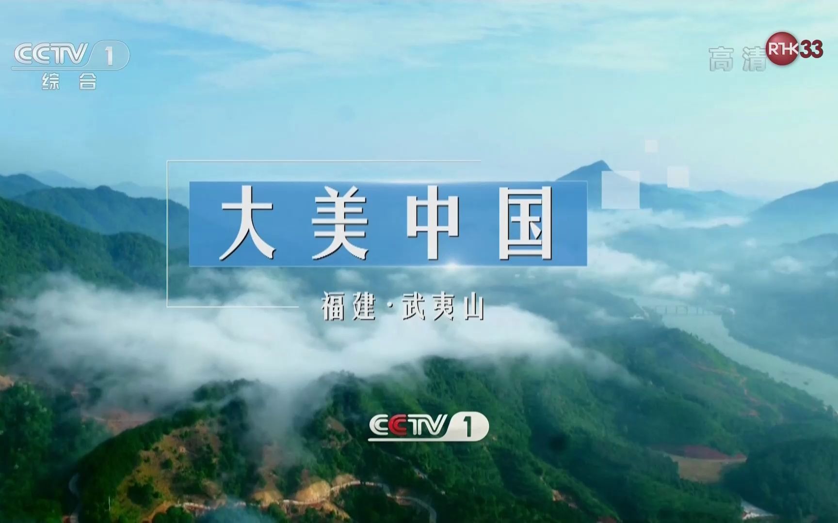 【rthk33/cctv1hk】《大美中国》福建·武夷山 1080i50(20210423)