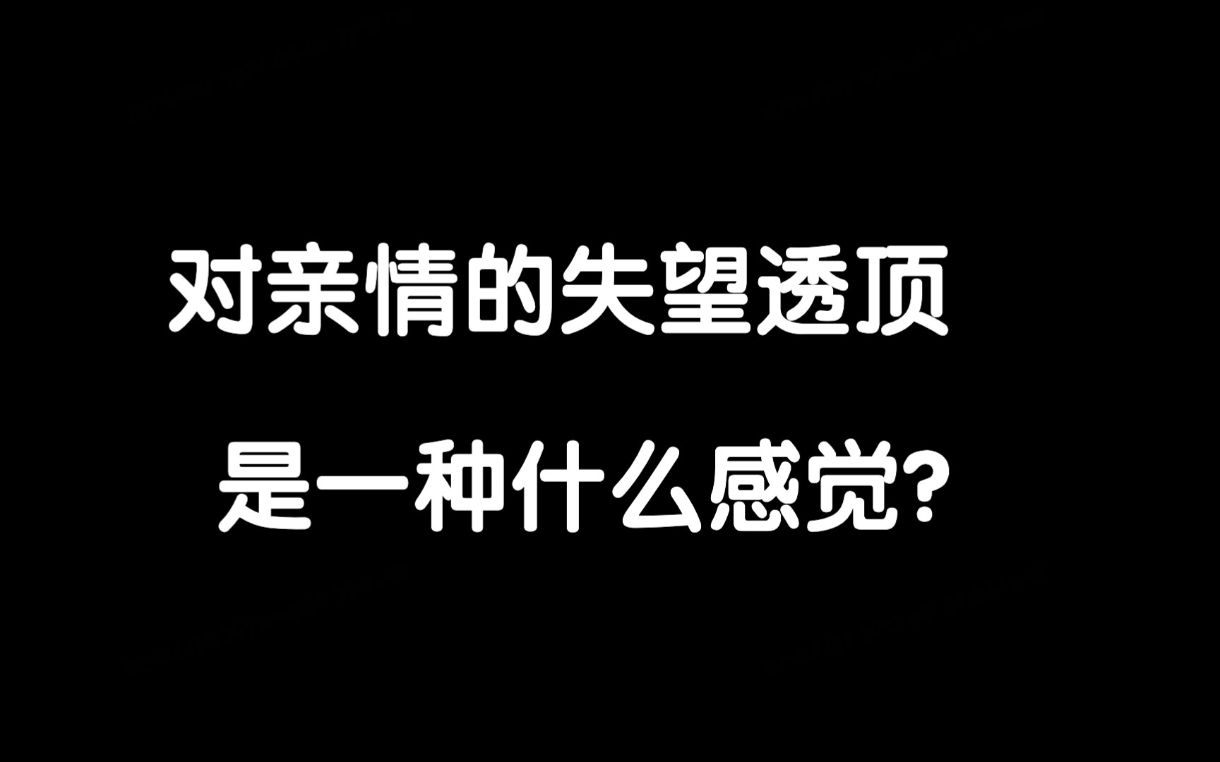 对亲情的失望透顶是一种什么感觉?哔哩哔哩bilibili