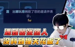 Download Video: 骂我菜还敢跟我SOLO？暴躁老哥你踢到铁板了