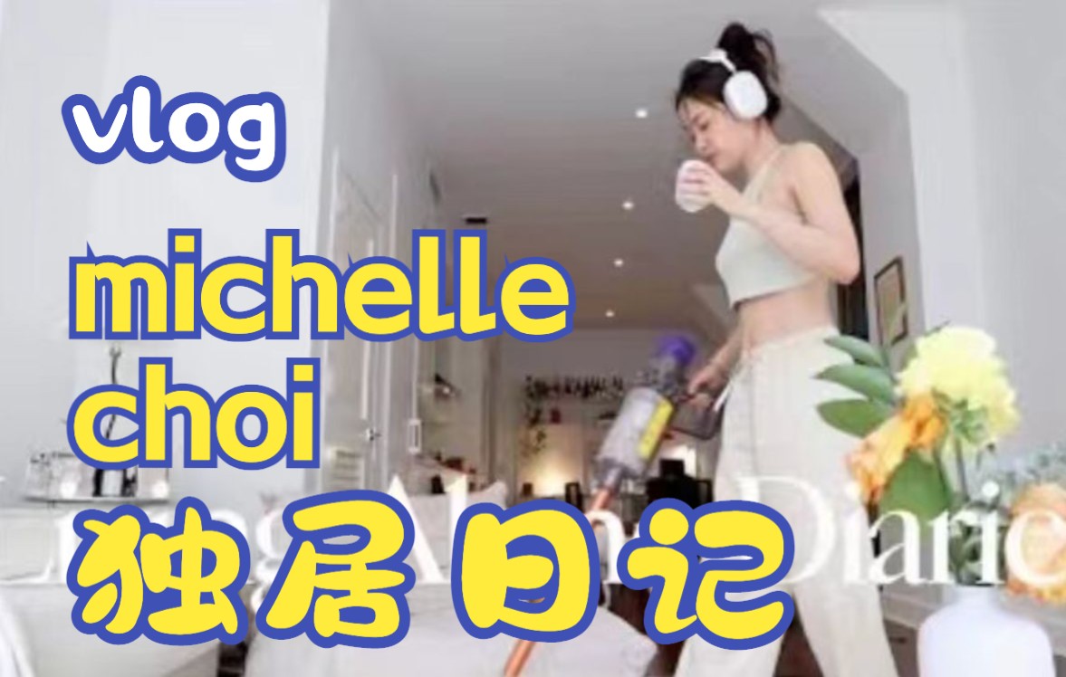 【中英双字】michelle choi 3.29独居日记｜纽约的春日氛围/给 哔哩哔哩