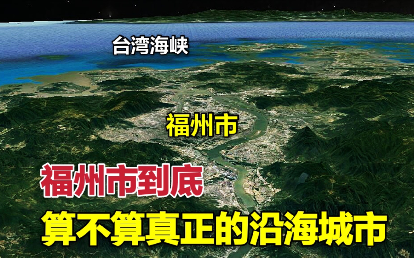 【福州市】到底算不算沿海城市?市中心距离海边23公里,了解一下哔哩哔哩bilibili