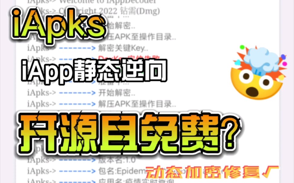 【iApp逆向】iApks 免费开源的逆向程序哔哩哔哩bilibili