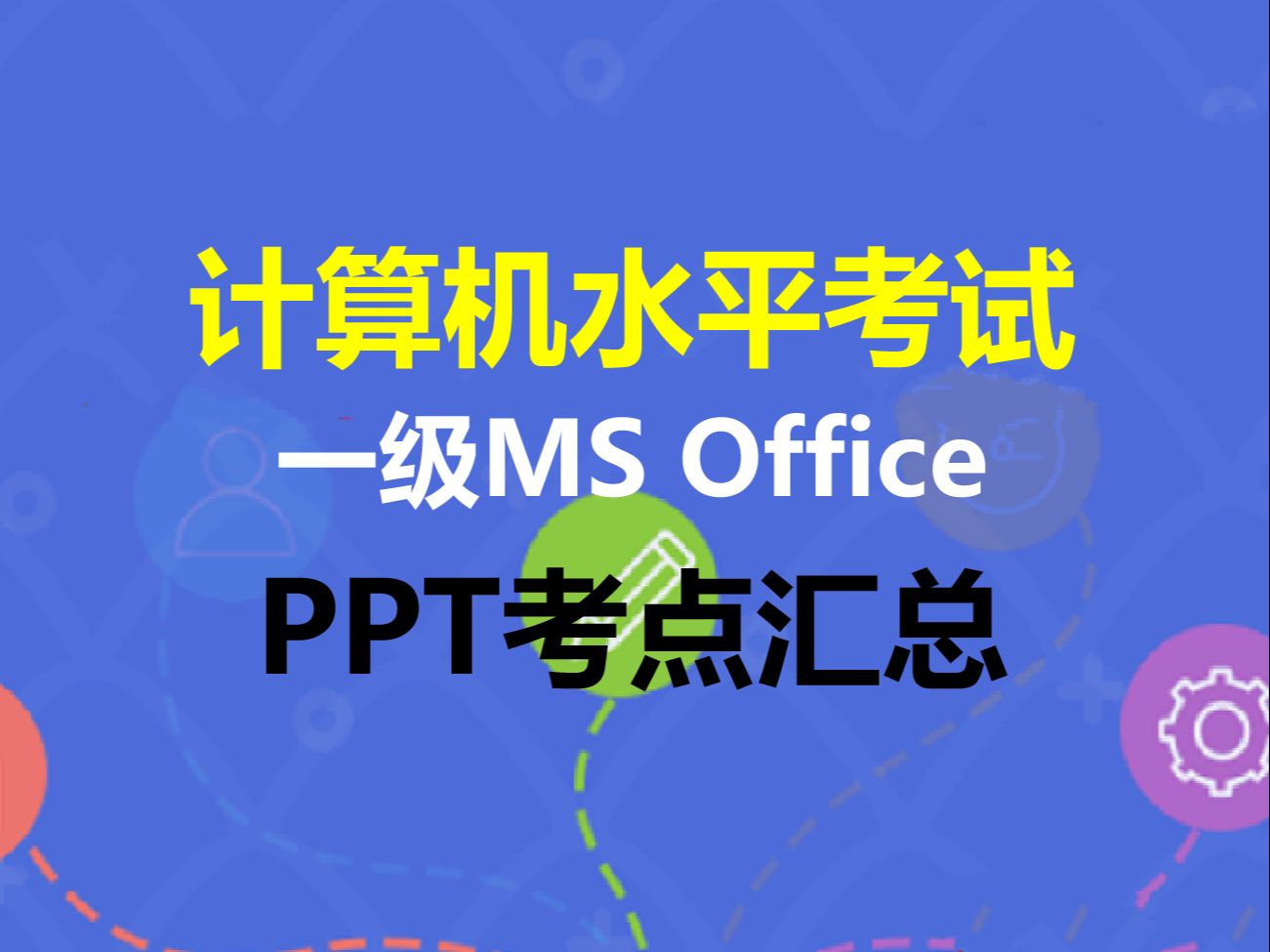 安徽省计算机水平考试一级MS OfficePowerPoint考点汇总哔哩哔哩bilibili