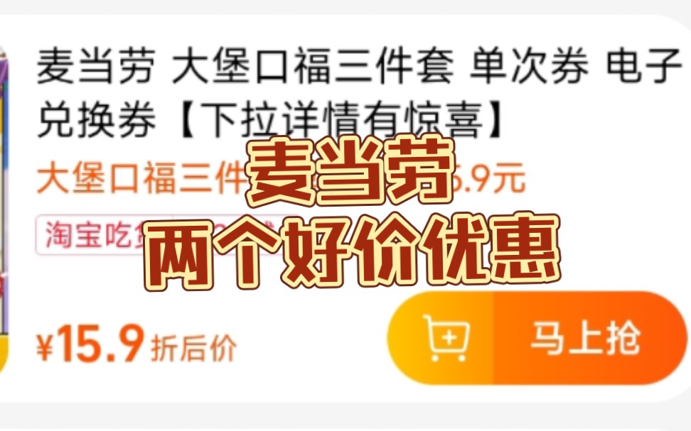 麦当劳两个优惠!随心配11元,新品汉堡三件套15元哔哩哔哩bilibili