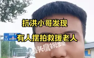 Download Video: 小哥发现有人在洪水中摆拍救老人，询问对方身份被无视