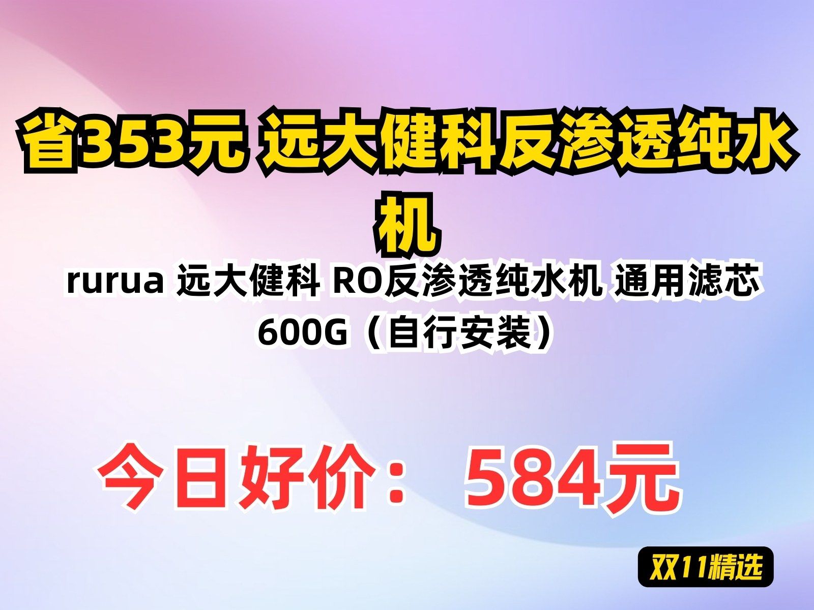 【省353.75元】远大健科反渗透纯水机rurua 远大健科 RO反渗透纯水机 通用滤芯 600G(自行安装)哔哩哔哩bilibili