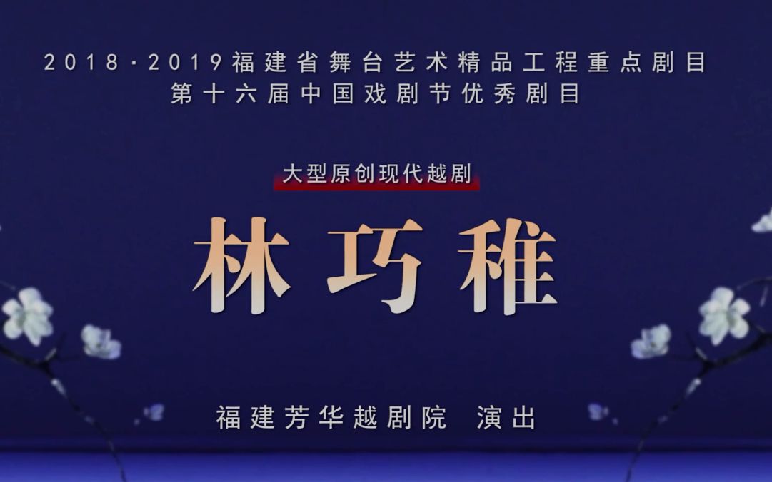 越剧《林巧稚》郑全 邢丽华 俞艾丽 徐伟钗 祝洪波 高文起 沈敏 邹美英 吴敏飞 方晓莹 吴予涵 吴敏燕 福建芳华越剧院演出哔哩哔哩bilibili