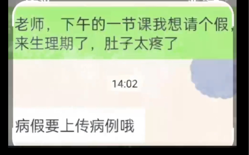 这怕不是个男老师? 请个病假太难了 还是开个病例吧哔哩哔哩bilibili