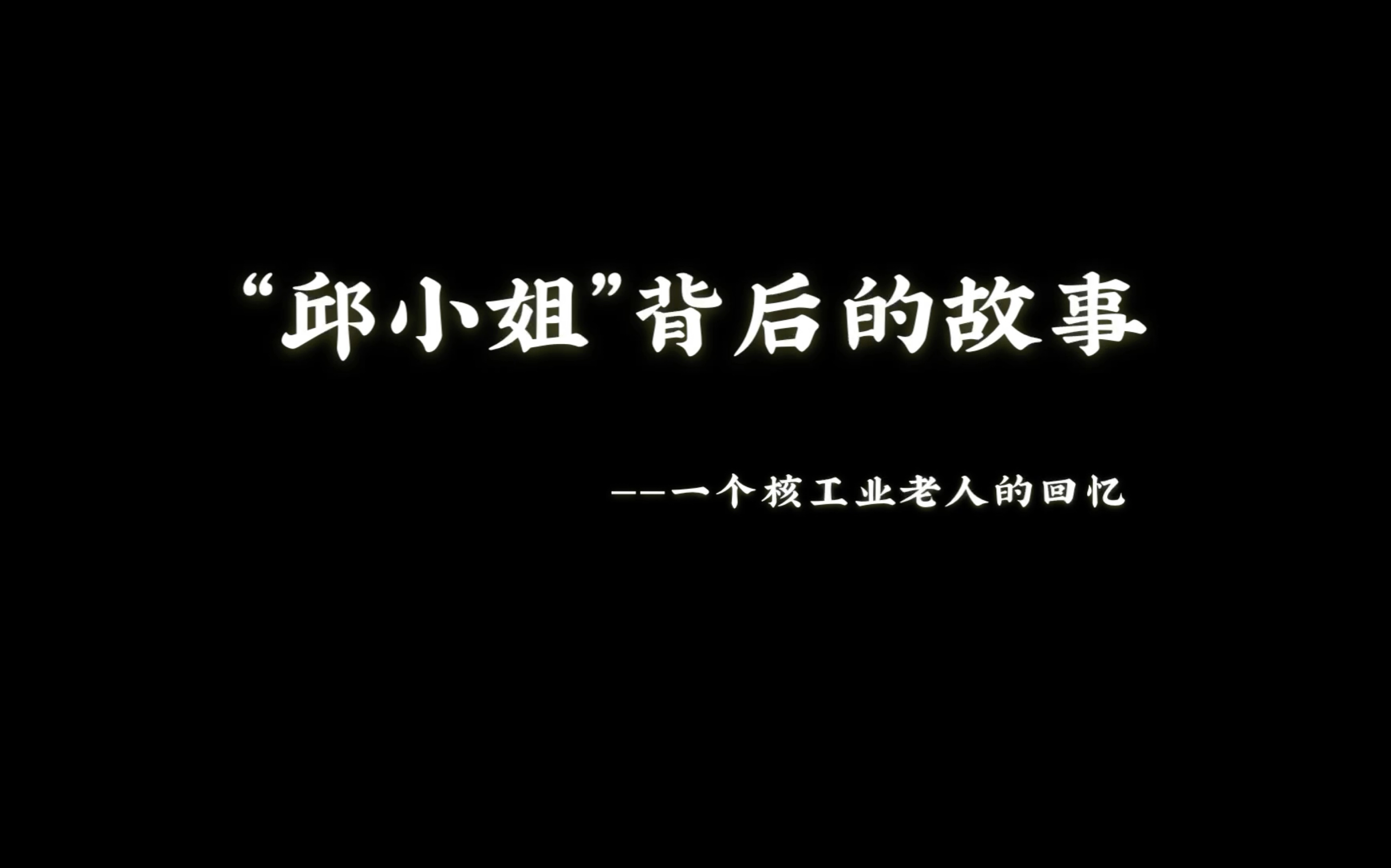 【邱小姐背后的故事】一个核工业老人的回忆哔哩哔哩bilibili