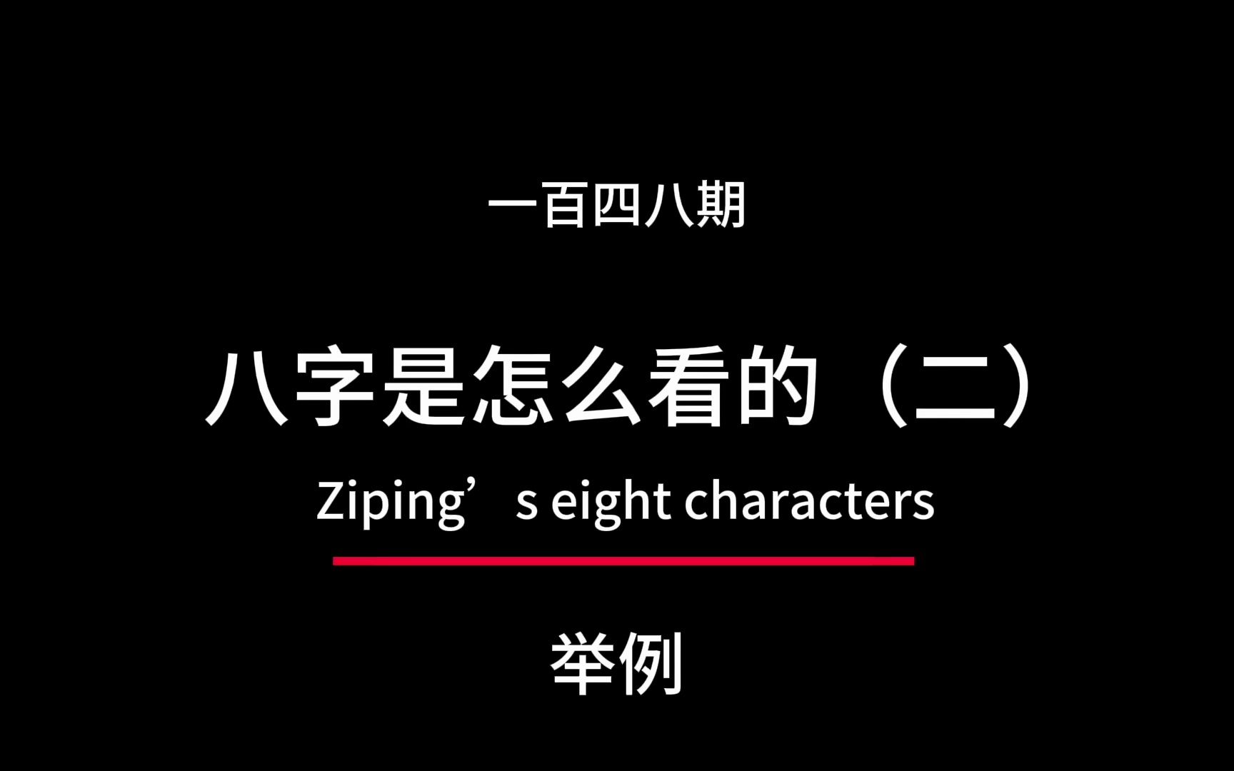 怎么看懂自己的八字,如何简单看懂八字,如何看懂自己的八字,十神万物类象组合的推理哔哩哔哩bilibili