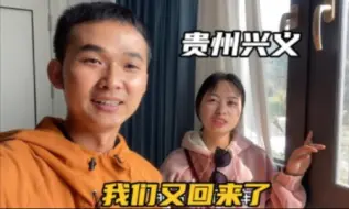 Video herunterladen: 离开贵州兴义3个月，我们又回来了，这种感觉真的太美好了