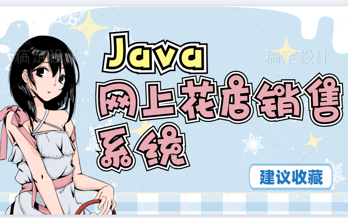 .Java——网上花店销售系统项目哔哩哔哩bilibili