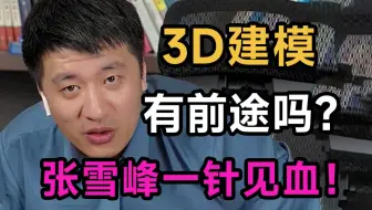 张雪峰:“都2025年了还问我能不能学3D建模，学建模/数媒的还有出路吗？你大学上完啥也不会，你能有啥前途？？ (3D建模/游戏建模/数字媒体专业)
