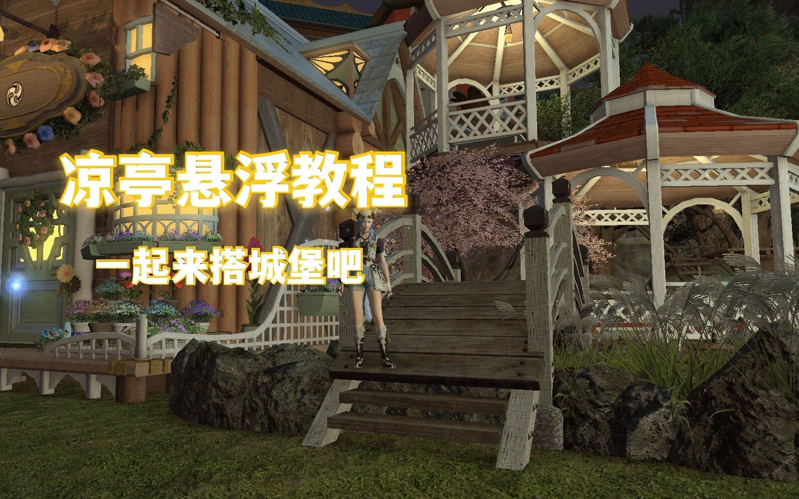 【ff14装修教程】保姆级教程庭院新亭具凉亭悬浮教程最终幻想14教程