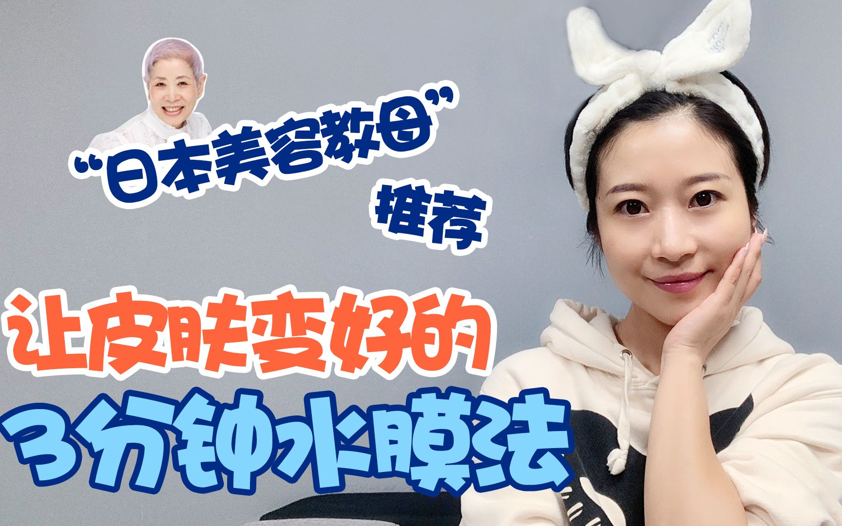 让皮肤变好的秘密—日本美容教母佐伯千津的3分钟水膜法