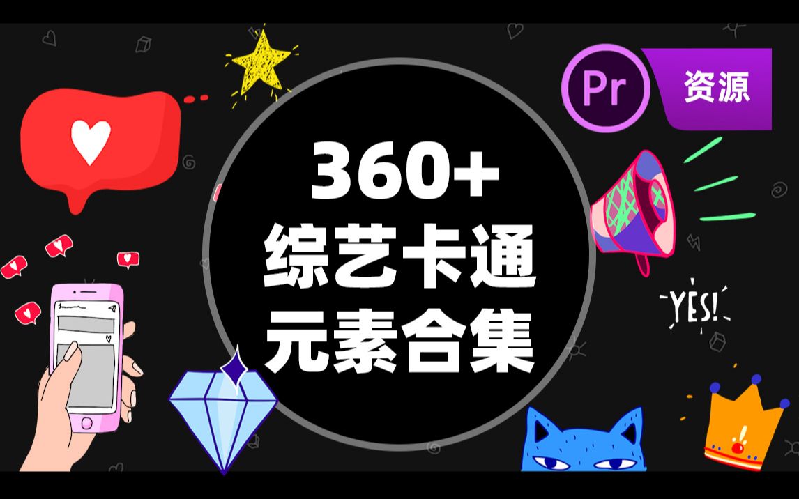 【资源/教程】360+综艺卡通元素表情动画模版 / PR使用教程哔哩哔哩bilibili