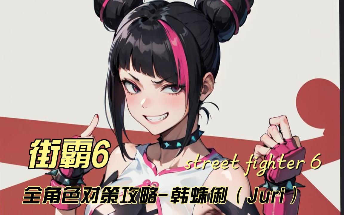 街霸6 全角色对策攻略之 韩蛛俐(juri)#中字中音