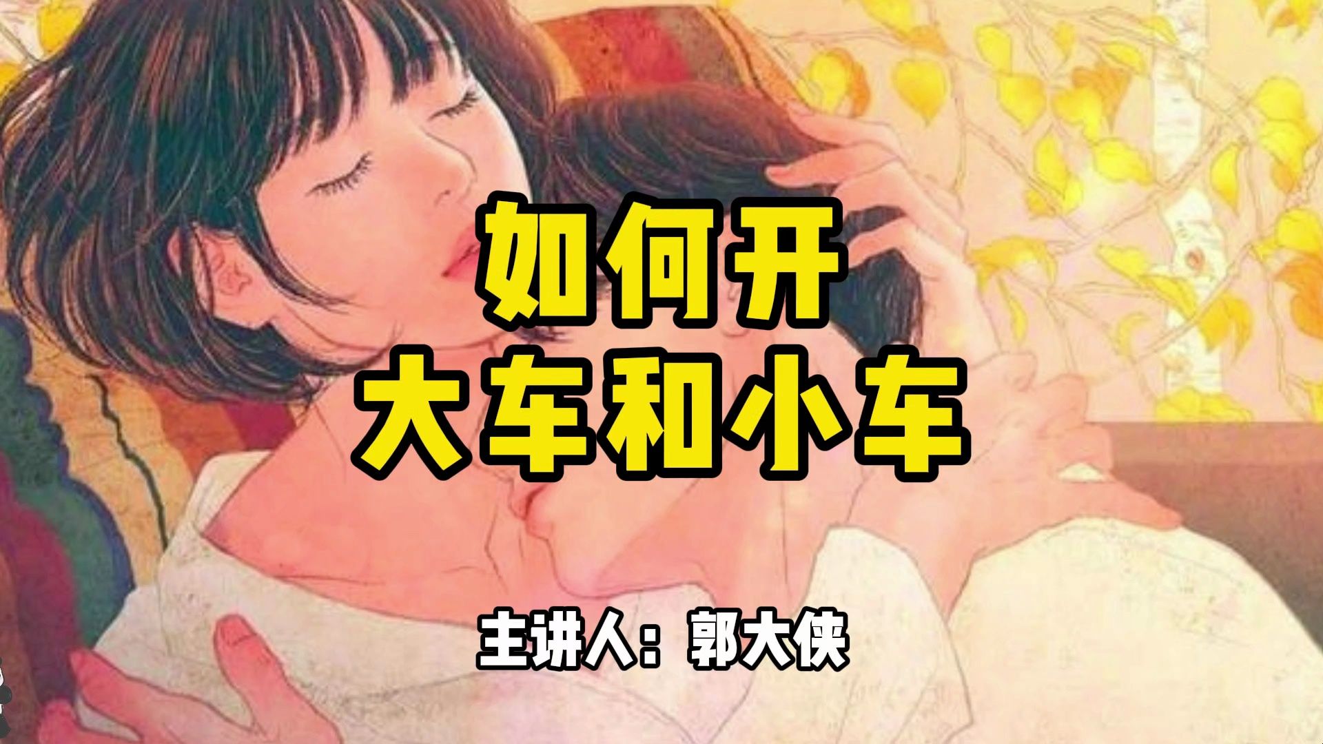 大车和小车如何开?你真的懂吗?