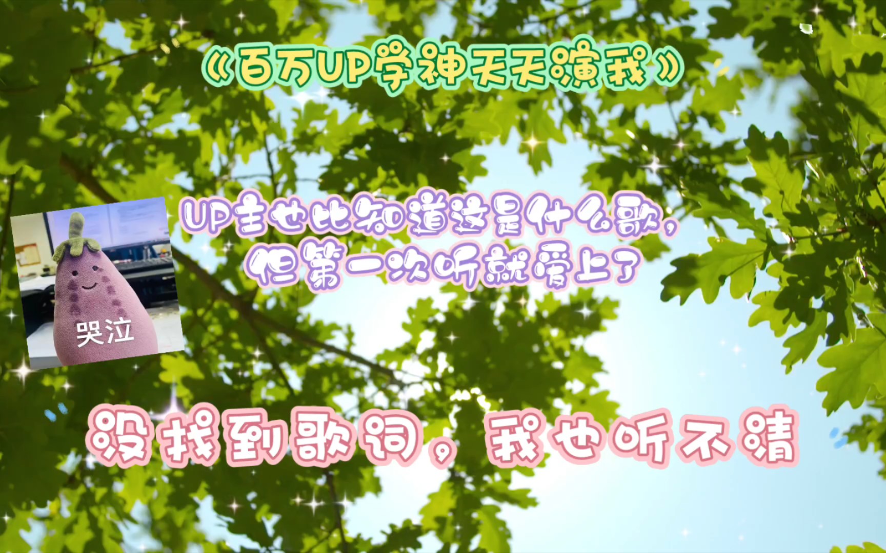 《百万up学神天天演我》片尾,第一次听就爱上了,现在广播剧的歌太卷了