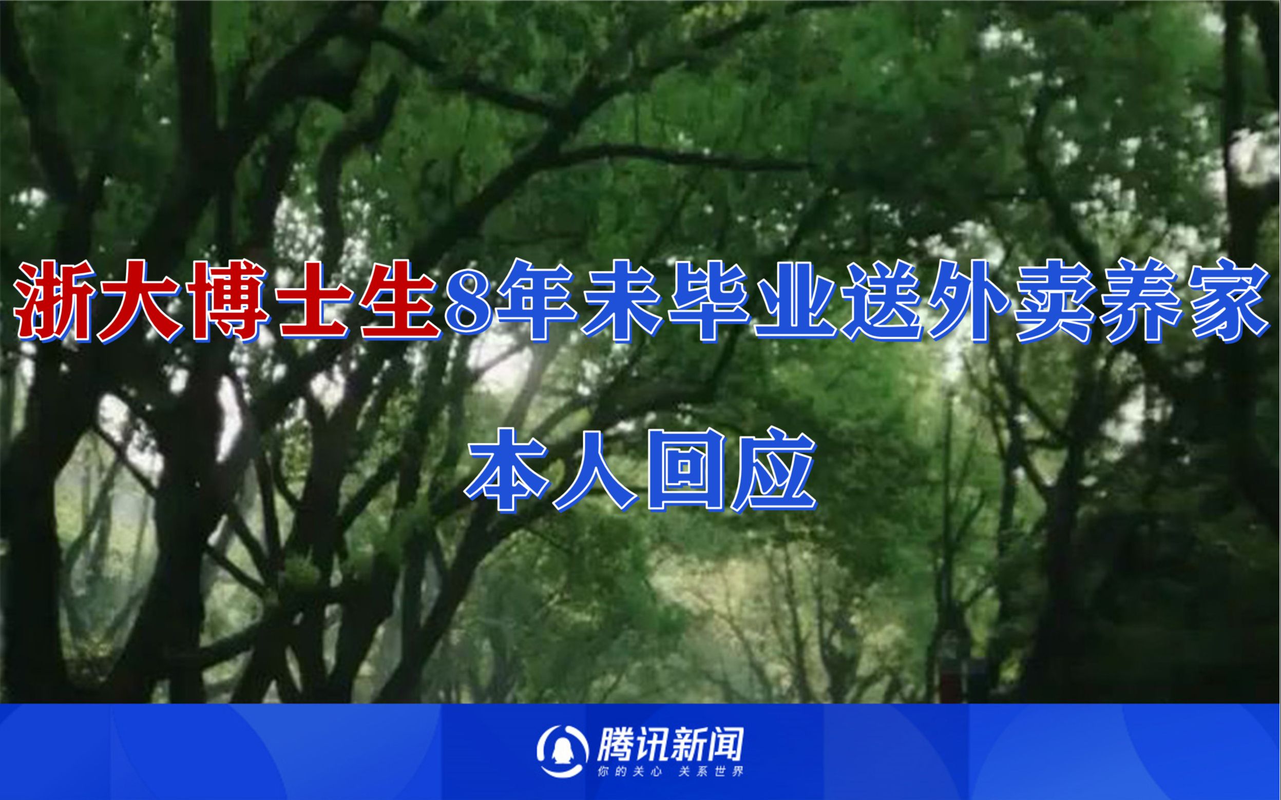 浙大博士生8年未毕业送外卖养家,本人回应:延毕有导师因素,儿子有病要养哔哩哔哩bilibili