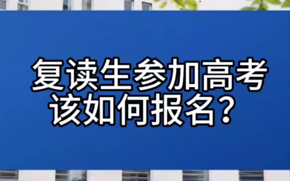 在天津,复读生参加高考,该如何报名呢?哔哩哔哩bilibili