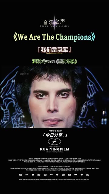 冠军》(we are the champions),发行时间:1977年 ,是英国摇滚乐队皇后