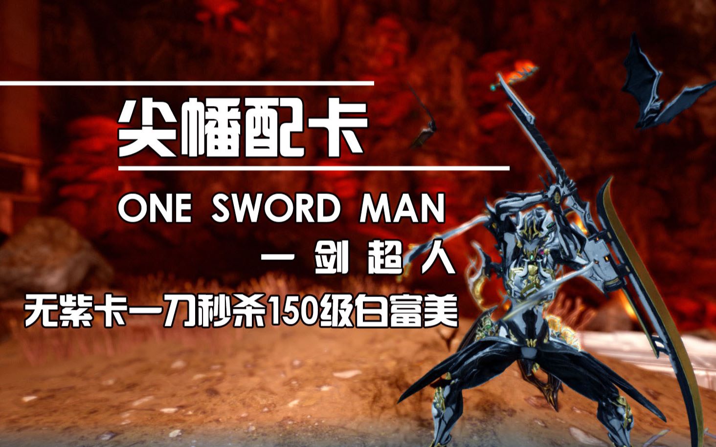 warframe已过期尖幡最详细的暴击流配卡一剑超人无紫卡也能一击必杀