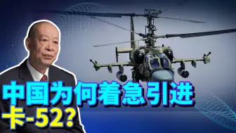 Télécharger la video: 国产武直-20曝光后，中国仍可能引进卡-52舰载机，原因很简单！