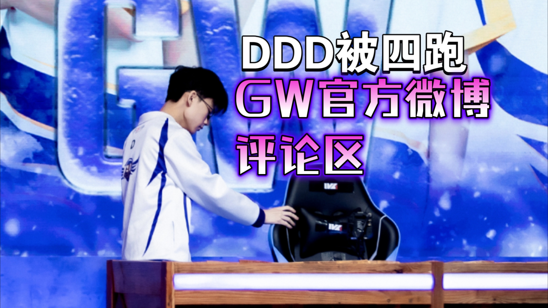 10月5,DDD被四跑,GW官方微博评论区