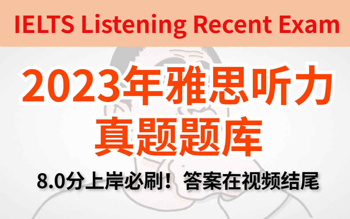 [图]【2023】最新雅思听力真题题库合集，雅思8分上岸必刷！99%的屠雅人都不知道的秘籍！