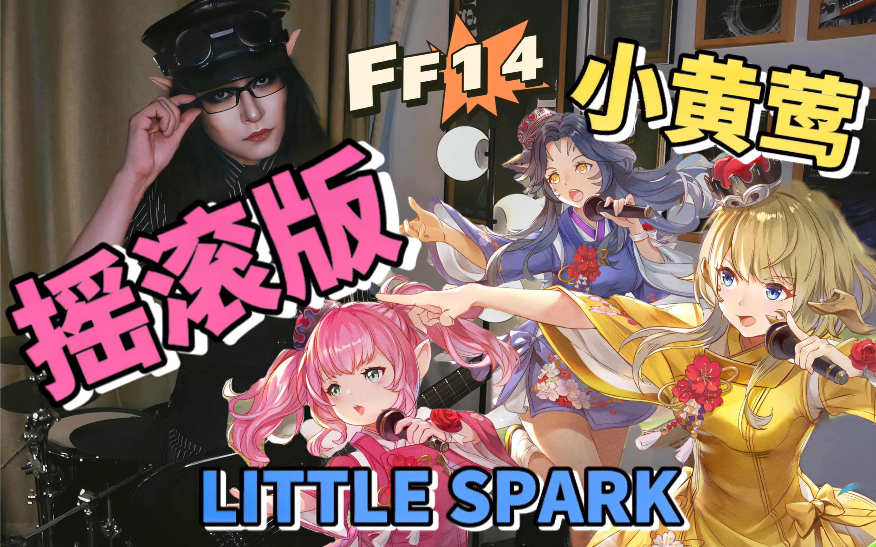 [图]【她总出品】FF14 摇滚版 [小黄莺]《LITTLE SPARK》（国服2023女儿节新单曲）