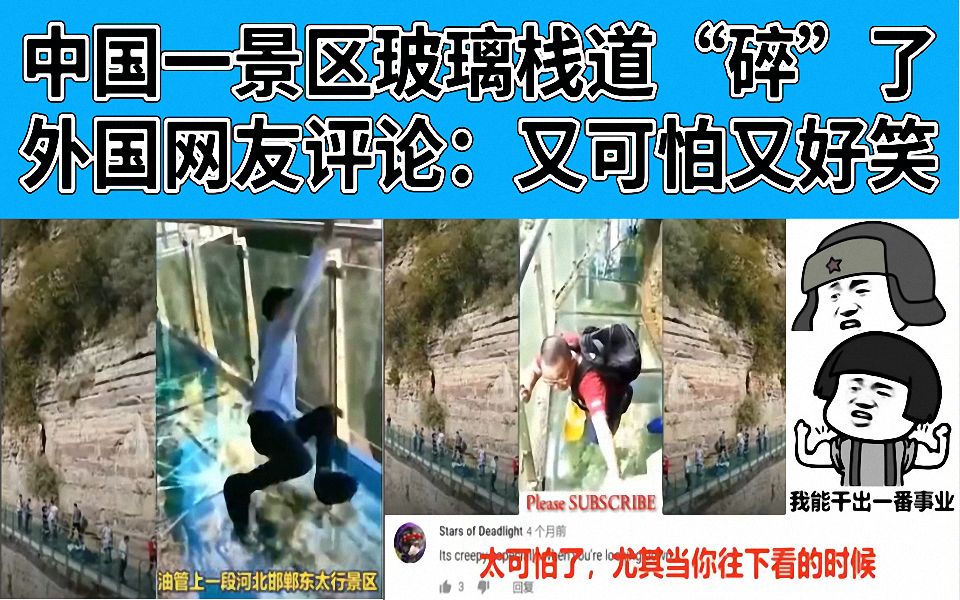 中国一景区玻璃栈道“碎”了,外国网友评论:又可怕又好笑哔哩哔哩bilibili