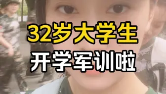 Download Video: 32岁的大学生开学军训啦