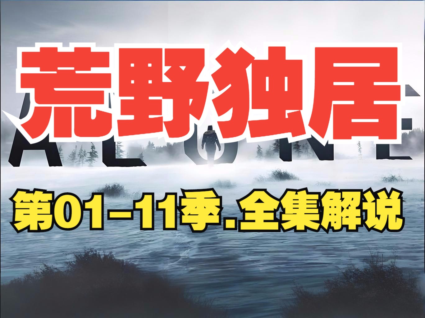 荒野独居(第01-11集)全集解说