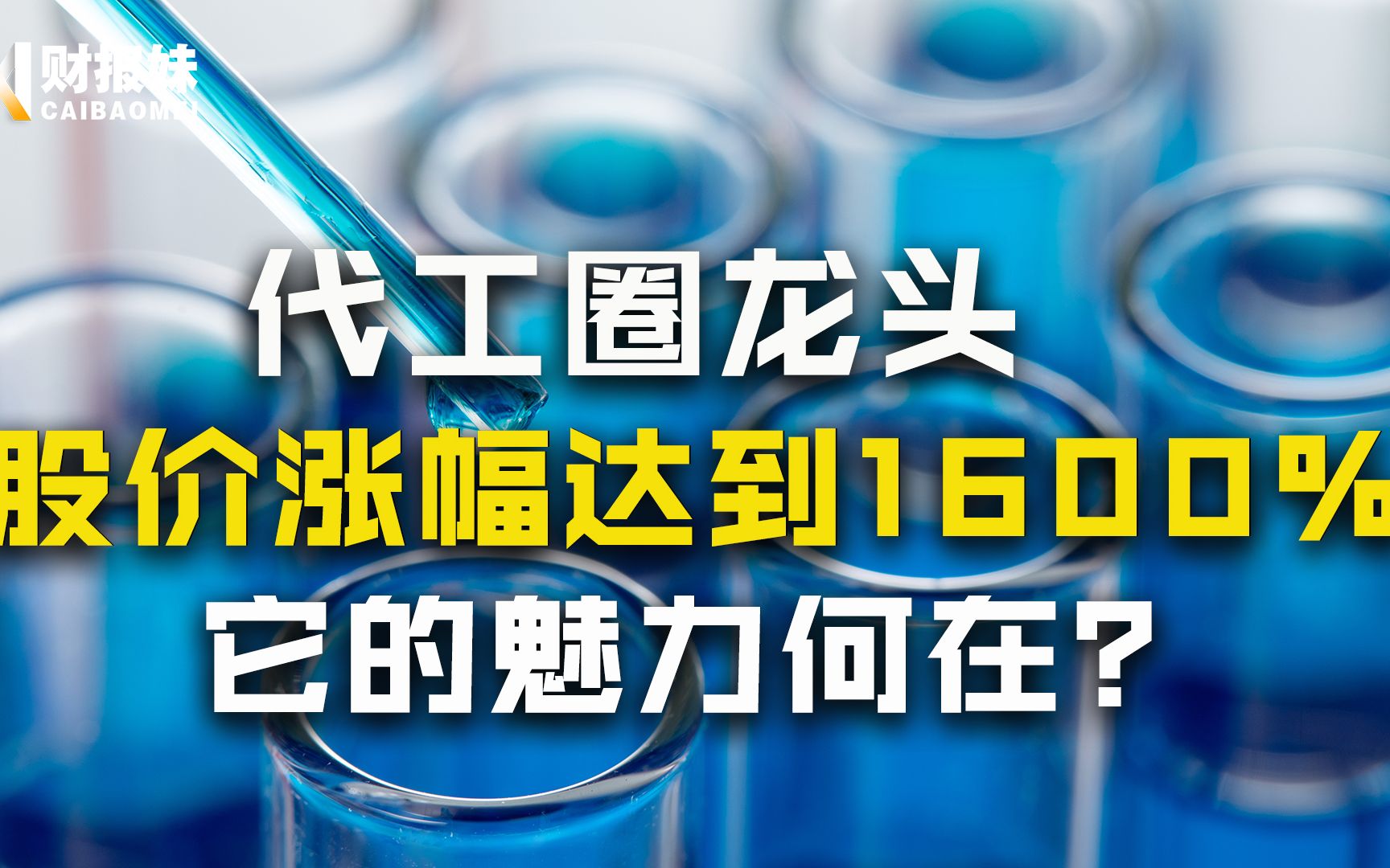 凯莱英:股价涨幅高达1600%,行业却迎来国际挑战,下一个5年它将何去何从?哔哩哔哩bilibili