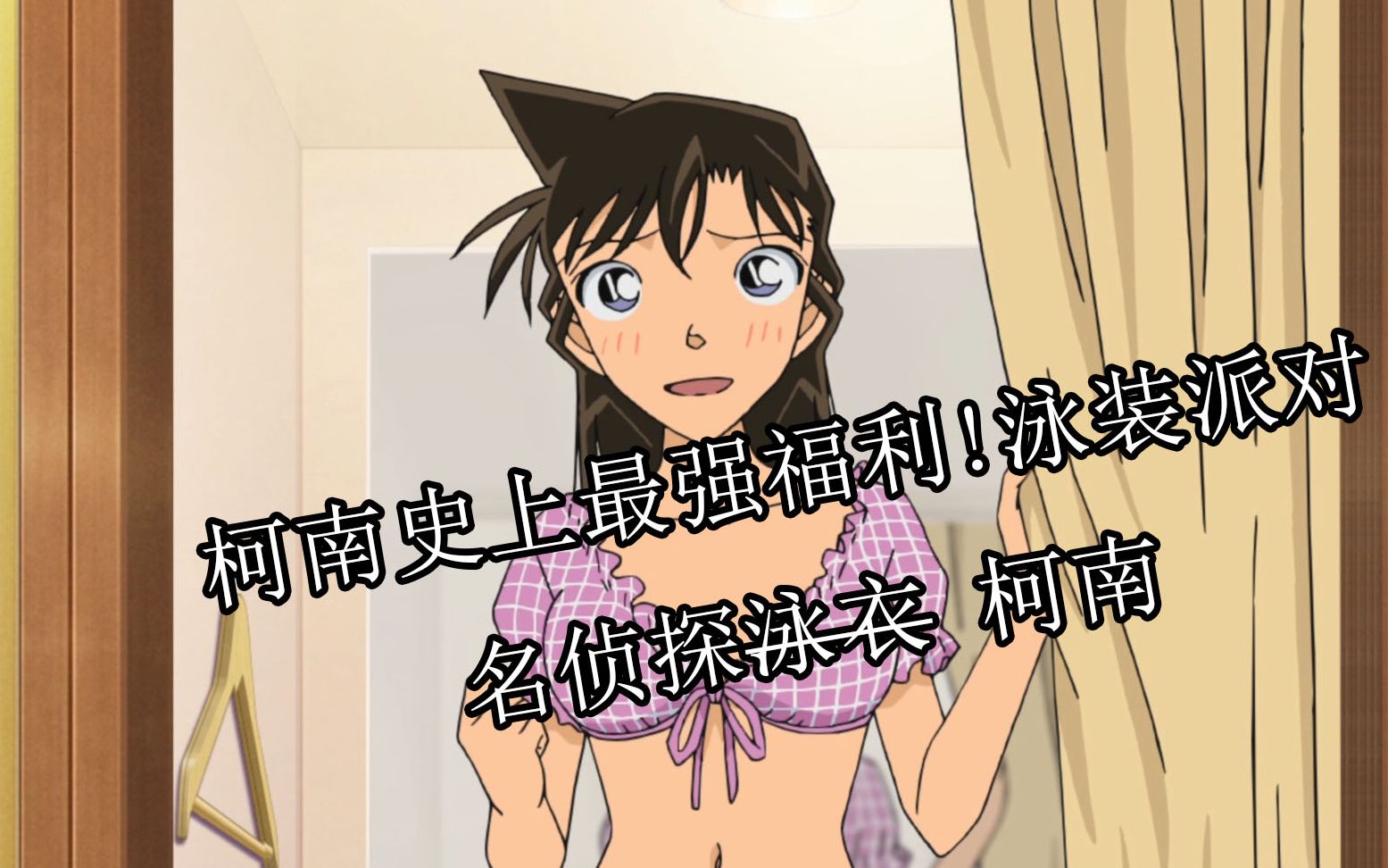 柯南史上最强福利!