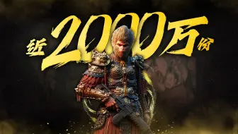 《黑神话悟空》2周卖2000万份什么概念？史上销售最快的游戏之一，黑客为打黑猴给Steam都干瘫痪了？「GameStar」