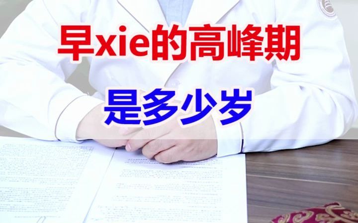 早泄的高峰期是多少岁?哔哩哔哩bilibili