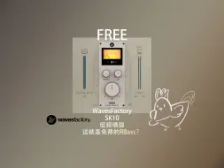 Download Video: 【免费插件】免费的RBass？SK10神仙水让你低频变大！低频无力就用它！从此低频重振年轻时的坚硬！来自于Wavesfactory的SK10！