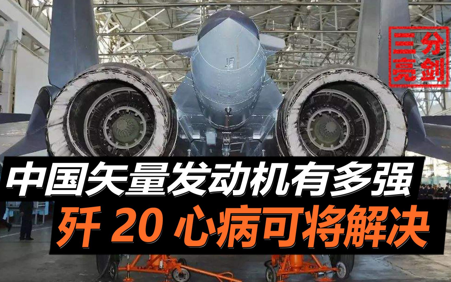 矢量发动机究竟有多强?降落距离缩短1000米,歼20终于看到希望哔哩哔哩bilibili