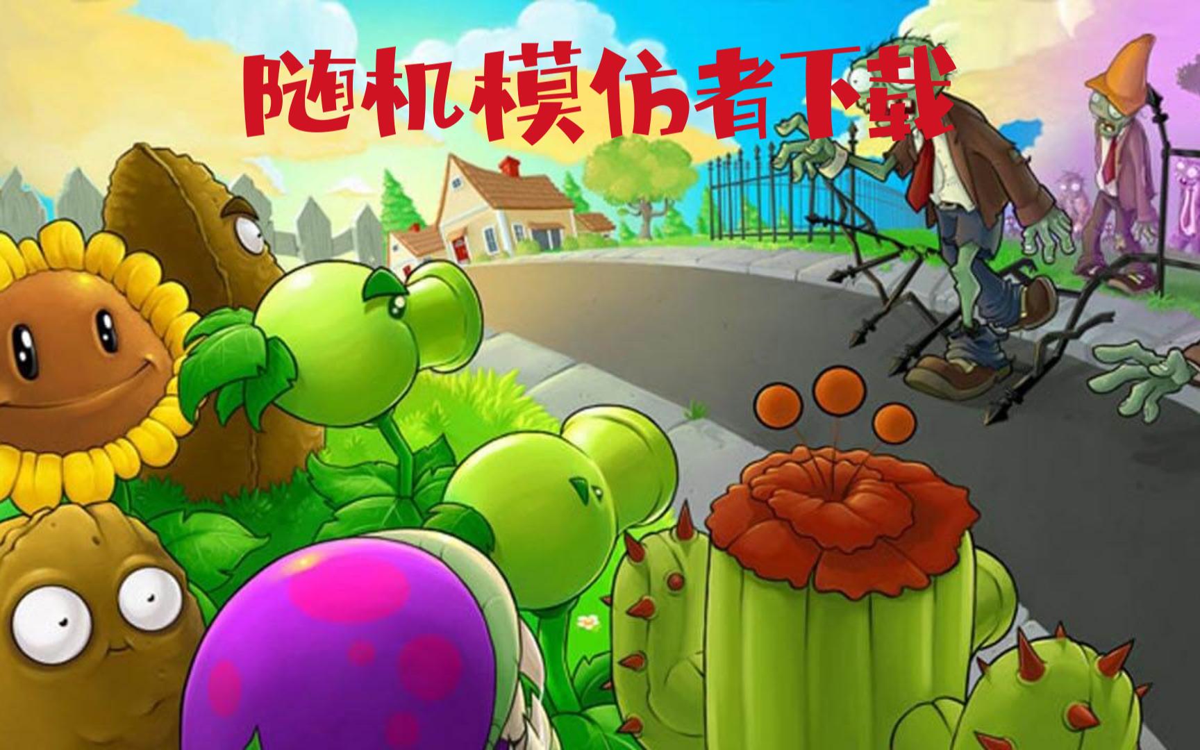 植物大战僵尸随机模仿者下载教程