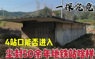 Download Video: 北京“最神秘地铁站”，修建五十多年为何不用？