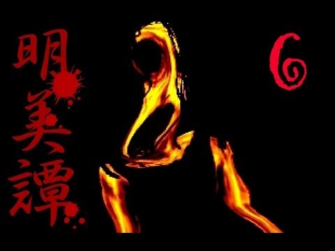 [图]阿津實況恐怖rpg遊戲 - 明美譚 part 6 祖祖祖祖祖